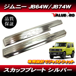 スズキ ジムニー ジムニーシエラ JB64W JB74W スカッフプレート 左右セット ステップガード 銀 シルバー SILVER