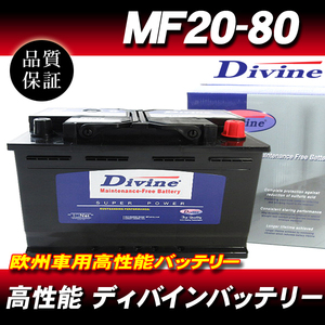 MF20-80 DIVINEバッテリー / 欧州車 SL-8C 59095 580800 互換 ポルシェ911 996 997 / ボクスター 986 987 / ケイマン987 他