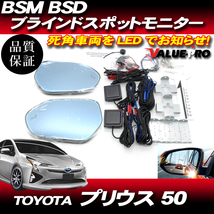 BSM BSD ブラインドスポットモニター ◆ H27.12～ プリウス 50系 / ブルーミラー シーケンシャルウインカー ヒーター付_画像1
