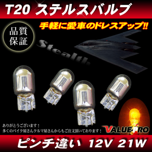 ステルスバルブ ウインカー球 12V-21W T20x4個 アンバー ◆ CX-5 RX-8 アクセラ アテンザ デミオ ロードスター