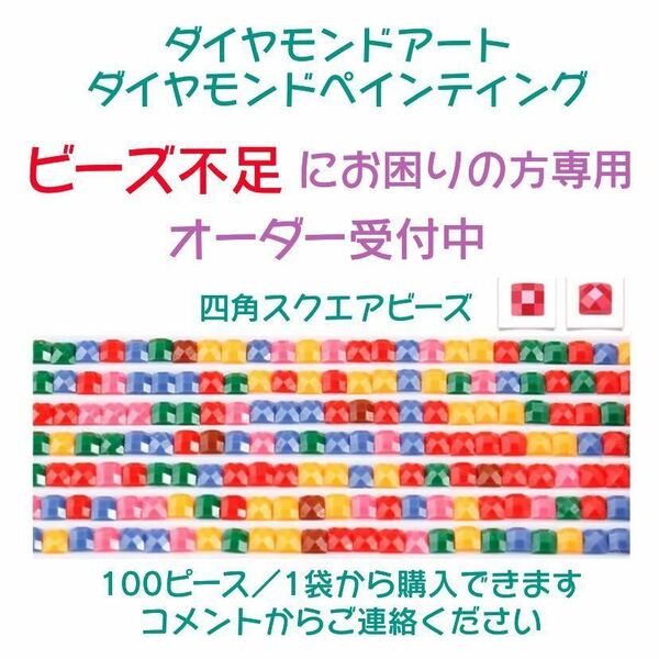 【ビーズ不足にお困りの方専用 オーダー窓口】《四角／スクエアビーズ》ダイヤモンドアート ダイヤモンドペインティング 24時間以内発送♪