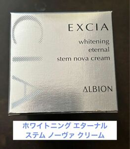 アルビオン エクシア AL ホワイトニング エターナル ステム ノーヴァ クリーム 〈薬用美白クリーム〉30g 