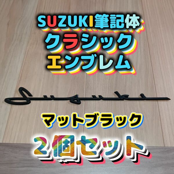 SUZUKI筆記体エンブレムジムニー、スイフト、スイフトスポーツ、ラパン、ハスラー、スペーシア、スペーシアギア、エブリー