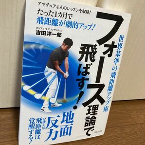 フォース理論で飛ばす！―地面反力で最高飛距離！世界基準の飛距離アップ術/吉田洋一郎