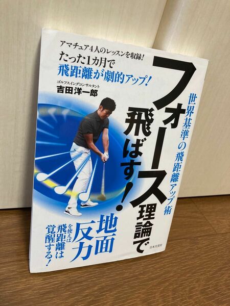 フォース理論で飛ばす！―地面反力で最高飛距離！世界基準の飛距離アップ術/吉田洋一郎