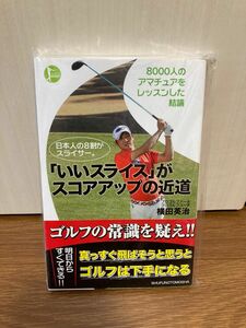 「いいスライス」がスコアアップの近道　日本人の８割がスライサー。 （ＰＥＲＦＥＣＴ　ＧＯＬＦ） 横田英治／著