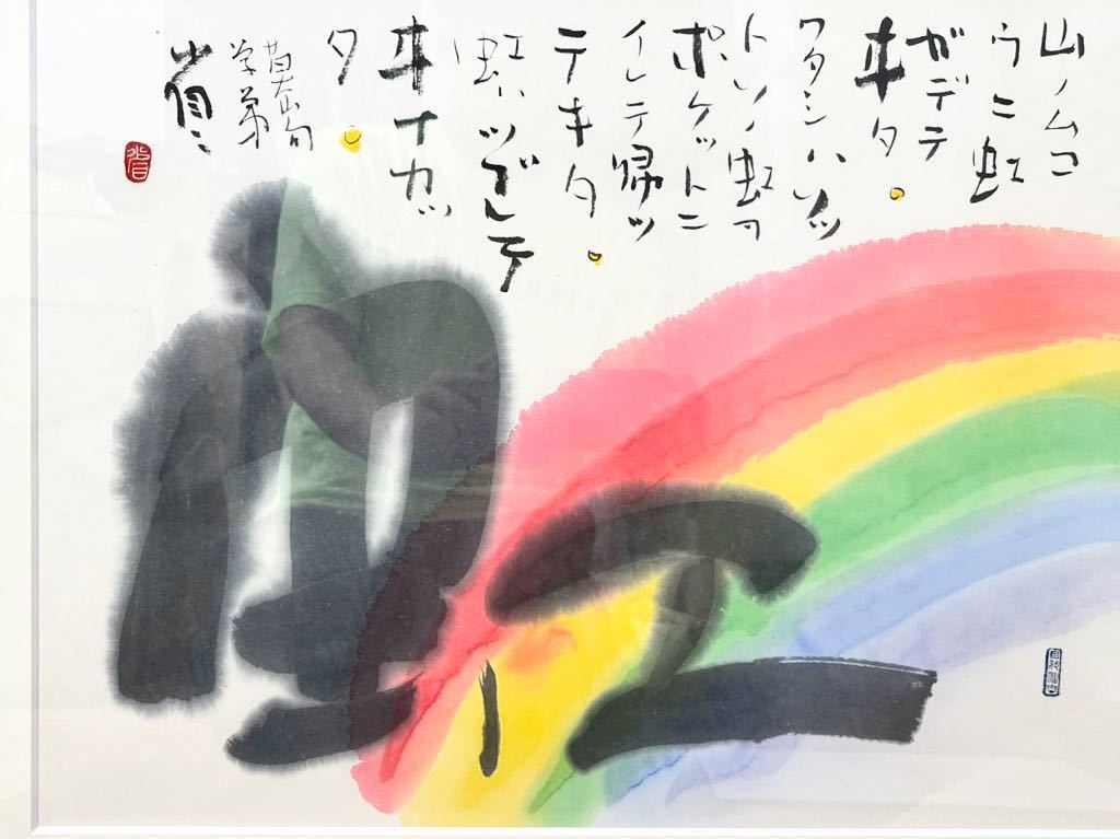 ☆ मास्टर मोज़न साकाकी मॉडर्न इंक इलस्ट्रेटर शोजी गबायाशी रेनबो फ्रेम्ड द्वारा हस्तलिखित (बॉक्स के साथ) W58.4cm प्रामाणिकता की गारंटी, चित्रकारी, जापानी पेंटिंग, अन्य