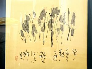 ☆ 師 榊莫山 現代墨象家 外林省ニ 直筆 風の香り #22 額装 （箱、保証書付）W51.0cm 真作保証 真筆