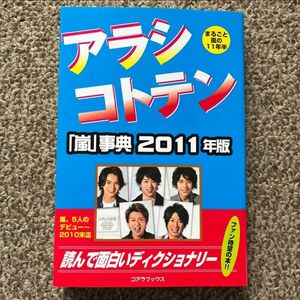 アラシコトテン　「嵐」事典　２０１１ ハリケーンＪＲ．／編著