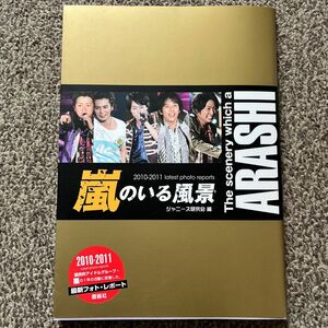 嵐のいる風景　２０１０－２０１１最新フォト・レポート　普及版 ジャニーズ研究会／編