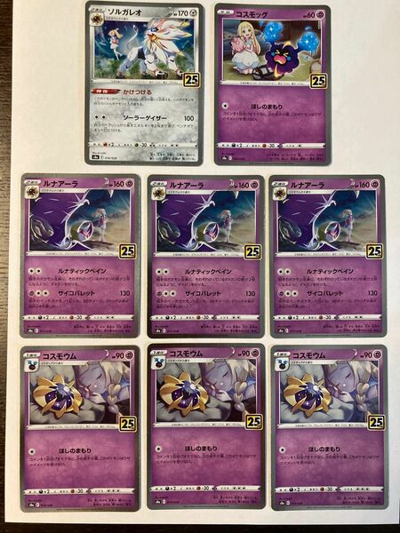 ポケモンカード　25th コスモッグ　コスモウム　ルナアーラ　ソルガレオ　8枚 リーリエ