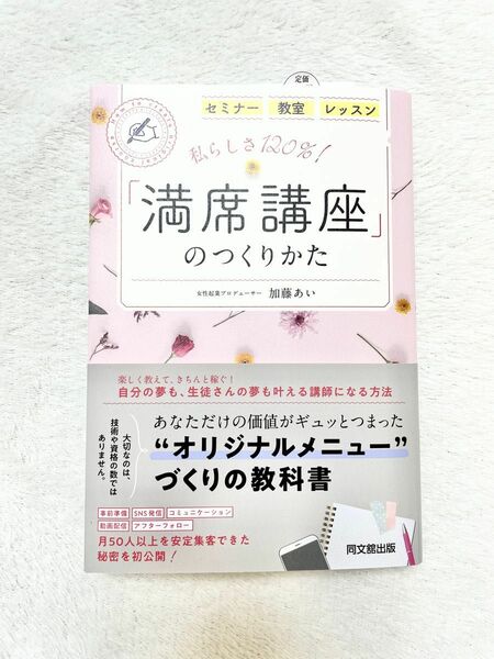 私らしさ120%! 「満席講座」のつくりかた