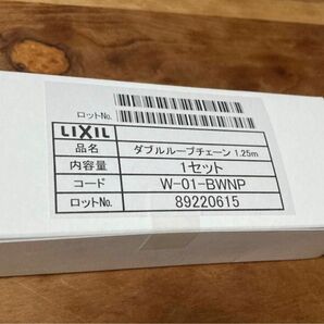 LIXIL ダブルループチェーン1.25m