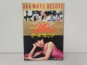 仙台市若林区若林～辰巳出版 jab8月号増刊 ジャブメイトデラックス JAB MATE DELUXE 星占いで脱いだ36人のガールフレンド/仙台リサイクル