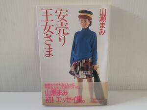 仙台市若林区若林～1990年9月/山瀬まみ 安売り女王さま/マガジンハウス/初エッセイ集！仙台リサイクルショップ