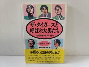 仙台市若林区若林～1990年/美品/ザ・タイガースと呼ばれた男たち―ある団塊の世代の肖像 単行本/仙台リサイクルショップ