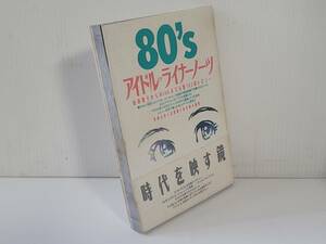 仙台市若林区若林～1991年/80’sアイドルライナーノーツ―松田聖子からWinkまで名盤183選レビュー 単行本/仙台リサイクルショップ