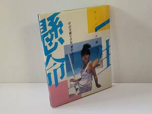 仙台市若林区若林～レア商品/1988年/中山美穂写真集 もう一度お騒がせ 一生懸命/ポスター付/ワニブックス/渡辺達生/仙台リサイクルショップ