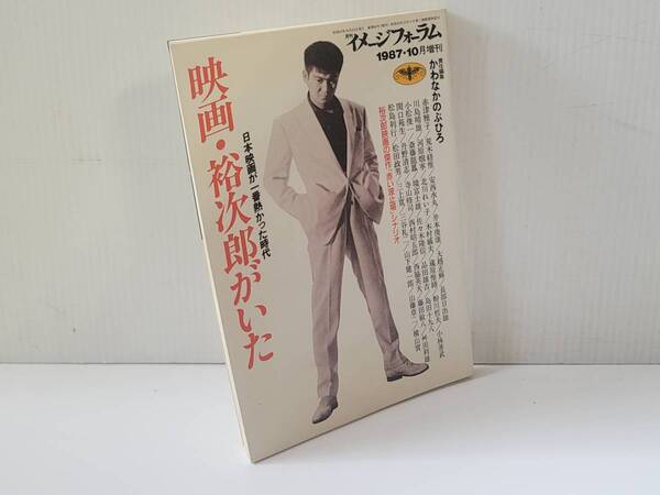 仙台市若林区~レア商品/日本映画が1番熱かった時代 映画・裕次郎がいた 1987年10月号増刊?雑誌? (月刊イメージフォーラム)/仙台リサイクル