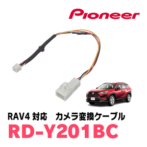 RAV4(50系・H31/4～現在)用　パイオニア / RD-Y201BC　純正バックカメラコネクタ変換ケーブル