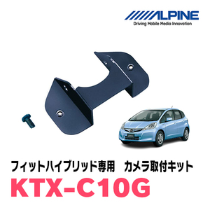 フィットハイブリッド(H22/10～H25/9)用　アルパイン / KTX-C10G　バックビューカメラ取付キット　ALPINE正規販売店