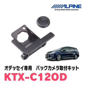 オデッセイ(H25/11～R4/9)用　アルパイン / KTX-C12OD　バックビューカメラ取付キット　ALPINE正規販売店