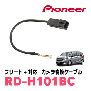 フリード+(H28/9～現在)用　パイオニア / RD-H101BC　サイバーナビ対応　純正バックカメラコネクタ変換ケーブル