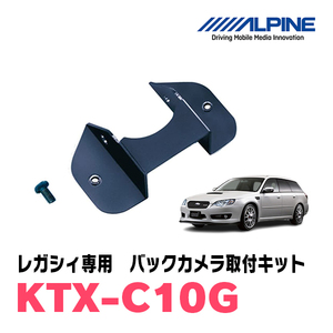 レガシィ(H21/5～H26/10)用　アルパイン / KTX-C10G　バックビューカメラ取付キット　ALPINE正規販売店