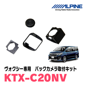 ヴォクシー(70系・H19/6～H26/1)用　アルパイン / KTX-C20NV　バックビューカメラ取付キット　ALPINE正規販売店