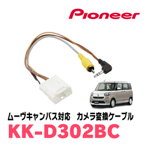 ムーヴキャンバス(LA800S・H28/12～H29/11)ステアリング連動ガイド線表示ガイドキット付車用　パイオニア / KK-D302BC　カメラ変換ケーブル