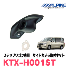 ステップワゴン(RK)用　アルパイン / KTX-H001ST　サイドビューカメラ取付キット　ALPINE正規販売店