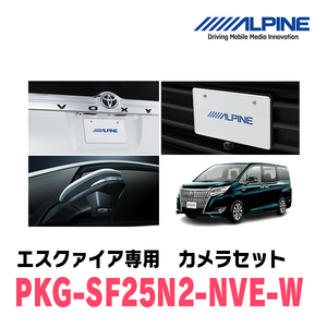 エスクァイア(H26/10～R3/12)専用　アルパイン / PKG-SF25N2-NVE-W　ナンバー取付3カメラセット(フロント・バック・サイド)　ホワイト