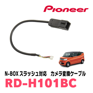 N-BOXスラッシュ(H26/12～R2/2)用　パイオニア / RD-H101BC　サイバーナビ対応　純正バックカメラコネクタ変換ケーブル