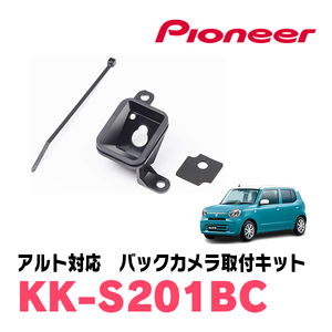 アルト(HA37S・R3/12～現在)用　パイオニア / KK-S201BC　バックカメラ取付キット　Carrozzeria正規品販売店