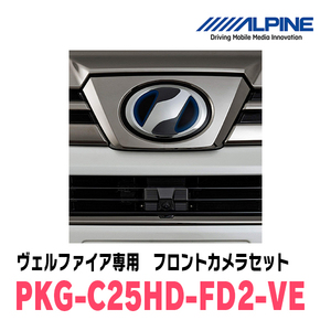 ヴェルファイア(H30/1～R1/12)専用　アルパイン / PKG-C25HD-FD2-VE　マルチビュー(視点切替付)フロントカメラセット