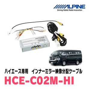 アルパイン (ALPINE) ハイエース レジアスエース 200系 専用 バックモニター内蔵自動防眩インナーミラー映像分配ケーブル HCE-C02M-H