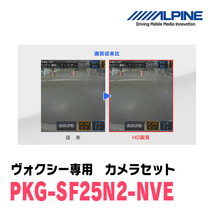 ヴォクシー(H26/1～R3/12)専用　アルパイン / PKG-SF25N2-NVE　ナンバー取付3カメラセット(フロント・バック・サイド)　ブラック_画像6