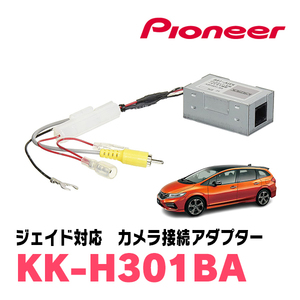 ジェイド(H27/2～R2/7)用　パイオニア / KK-H301BA　純正バックカメラ接続アダプター/RCA変換ケーブル　Carrozzeria正規品販売店