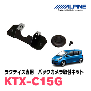 ラクティス(H17/10～H22/11)用　アルパイン / KTX-C15G　バックビューカメラ取付キット　ALPINE正規販売店