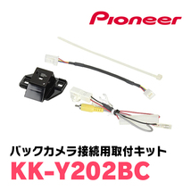 ヴェルファイア(30系・H27/1～R1/12)用　パイオニア / ND-BC8II+KK-Y202BC　カメラセット(RCA出力)　Carrozzeria正規品販売店_画像3