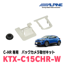 C-HR(H28/12～R1/10)専用　アルパイン / KTX-C15CHR-W　バックビューカメラ取付キット　ALPINE正規販売店_画像1