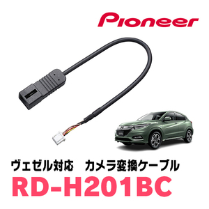 ヴェゼル(RU・H25/12～R3/3)用　パイオニア / RD-H201BC　純正バックカメラコネクタ変換ケーブル