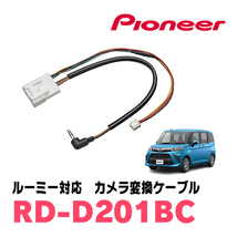 ルーミー(H28/11～現在)用　パイオニア / RD-D201BC　純正バックカメラコネクタ変換ケーブル_画像1