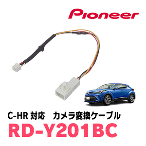 C-HR(H28/12～R1/10)用　パイオニア / RD-Y201BC　純正バックカメラコネクタ変換ケーブル