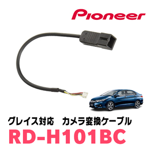 グレイス(H26/12～R2/7)用　パイオニア / RD-H101BC　サイバーナビ対応　純正バックカメラコネクタ変換ケーブル