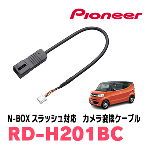 N-BOXスラッシュ(H26/12～R2/2)用　パイオニア / RD-H201BC　純正バックカメラコネクタ変換ケーブル