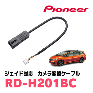 ジェイド(H27/2～R2/7)用　パイオニア / RD-H201BC　純正バックカメラコネクタ変換ケーブル