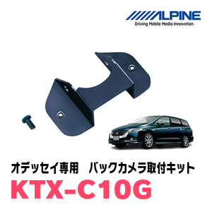 オデッセイ(H20/10～H25/10)用　アルパイン / KTX-C10G　バックビューカメラ取付キット　ALPINE正規販売店