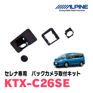 セレナ(C26系　H22/11～H28/9)用　アルパイン / KTX-C26SE　バックビューカメラ取付キット　ALPINE正規販売店