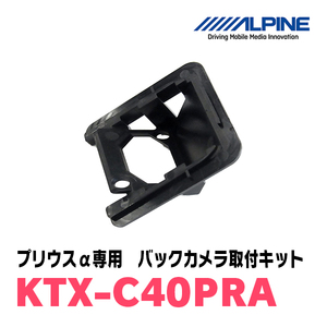 プリウスα(H26/11～R3/3)用　アルパイン / KTX-C40PRA2　バックビューカメラ取付キット　ALPINE正規販売店